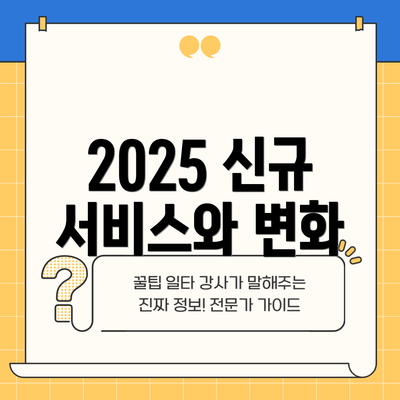 2025 신규 서비스와 변화