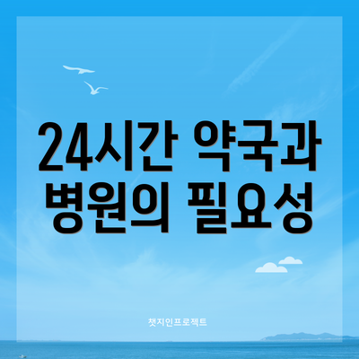 24시간 약국과 병원의 필요성