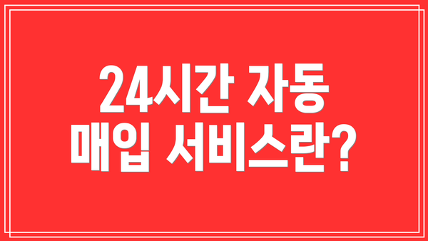 24시간 자동 매입 서비스란?