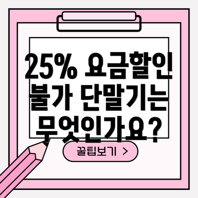 25% 요금할인 불가 단말기는 무엇인가요?