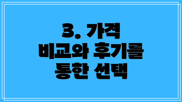3. 가격 비교와 후기를 통한 선택