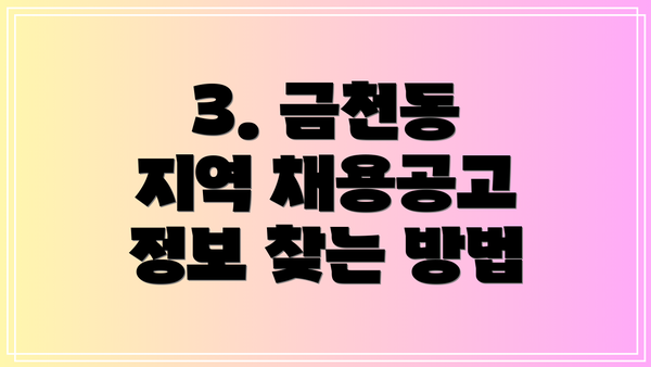 3. 금천동 지역 채용공고 정보 찾는 방법