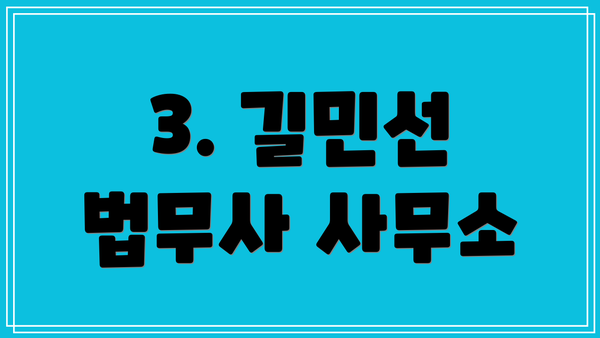 3. 길민선 법무사 사무소