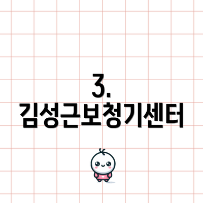 3. 김성근보청기센터