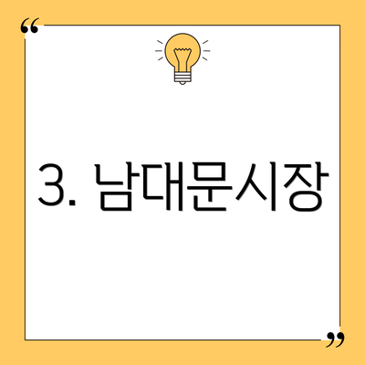 3. 남대문시장