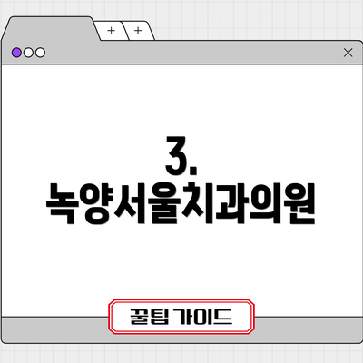 3. 녹양서울치과의원