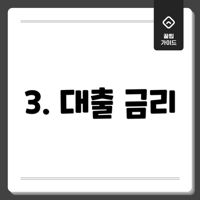 3. 대출 금리