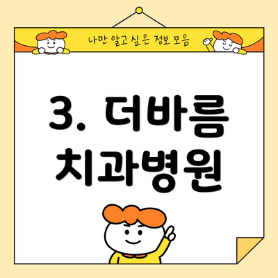3. 더바름 치과병원