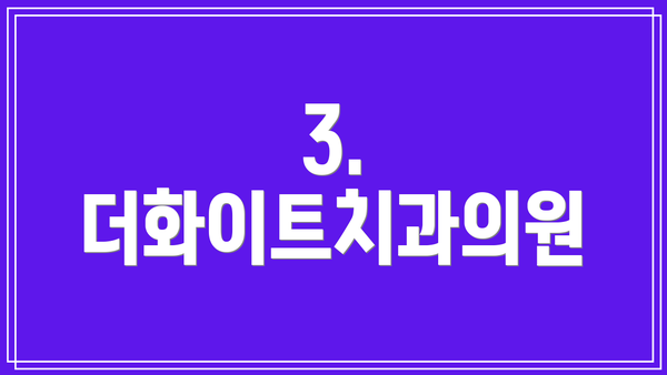 3. 더화이트치과의원