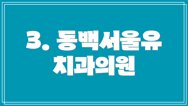 3. 동백서울유치과의원