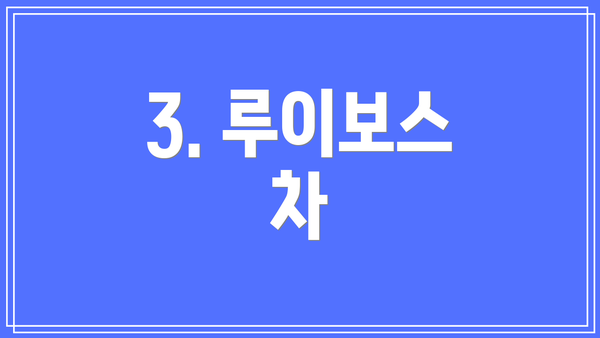 3. 루이보스 차
