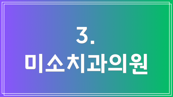 3. 미소치과의원