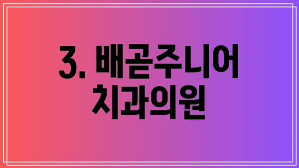 3. 배곧주니어치과의원