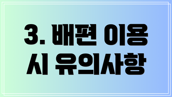 3. 배편 이용 시 유의사항