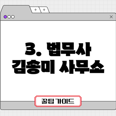 3. 법무사 김송미 사무소