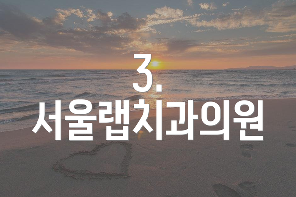 3. 서울랩치과의원