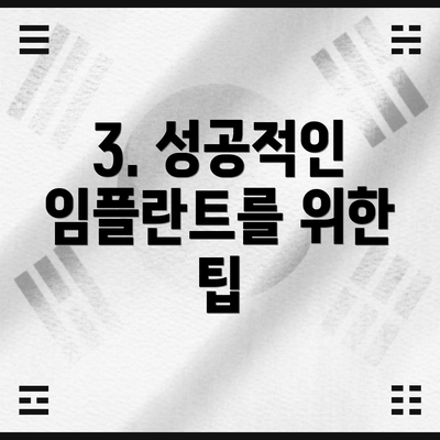 3. 성공적인 임플란트를 위한 팁