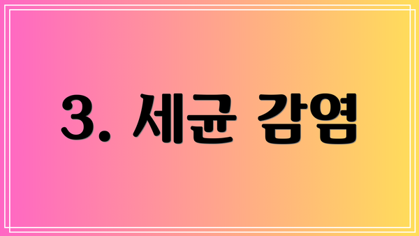 3. 세균 감염