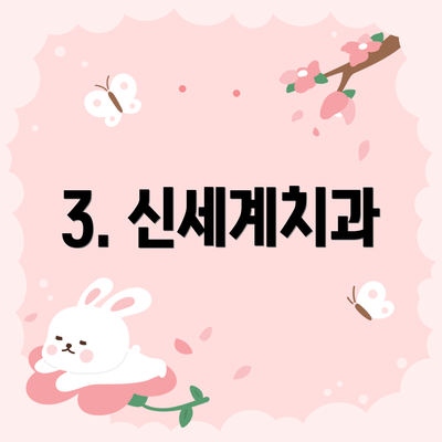 3. 신세계치과