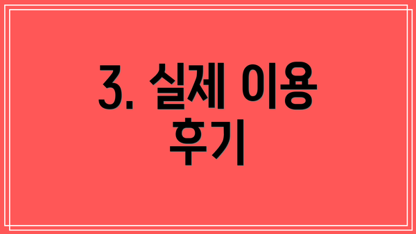 3. 실제 이용 후기