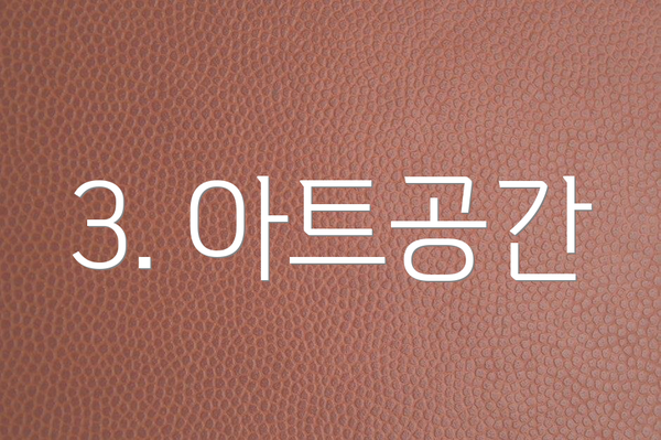 3. 아트공간