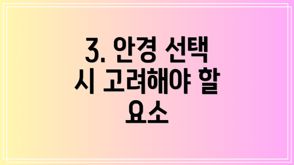 3. 안경 선택 시 고려해야 할 요소
