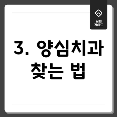 3. 양심치과 찾는 법