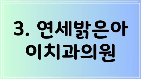 3. 연세밝은아이치과의원