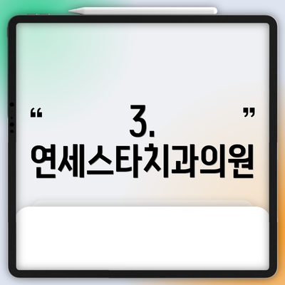 3. 연세스타치과의원