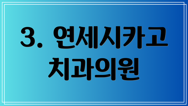 3. 연세시카고치과의원