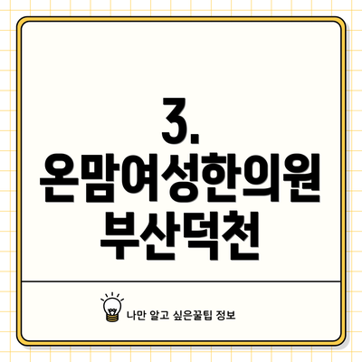 3. 온맘여성한의원 부산덕천