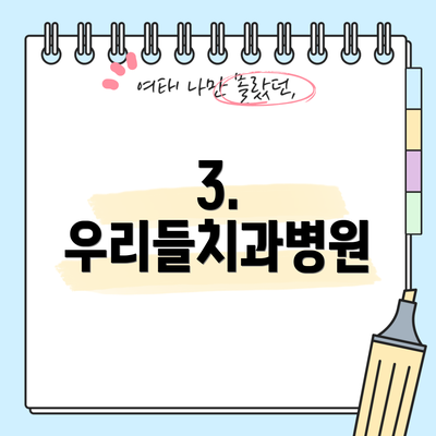 3. 우리들치과병원