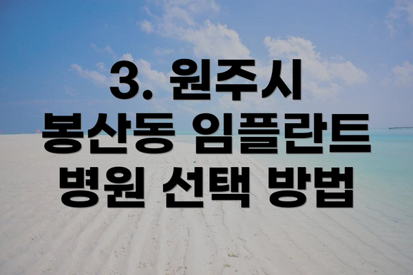 3. 원주시 봉산동 임플란트 병원 선택 방법