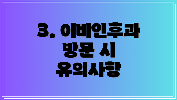 3. 이비인후과 방문 시 유의사항
