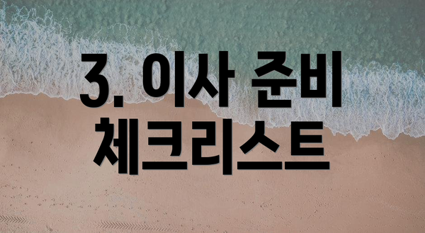 3. 이사 준비 체크리스트