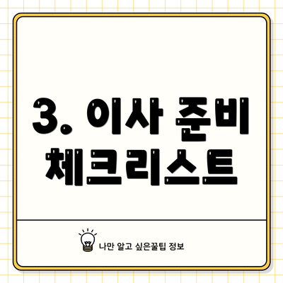 3. 이사 준비 체크리스트