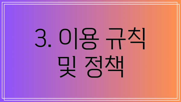 3. 이용 규칙 및 정책
