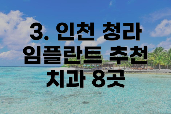 3. 인천 청라 임플란트 추천 치과 8곳