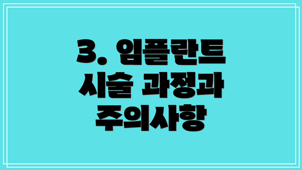 3. 임플란트 시술 과정과 주의사항