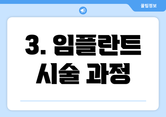 3. 임플란트 시술 과정