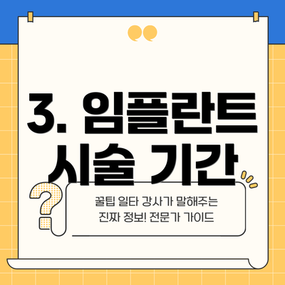 3. 임플란트 시술 기간
