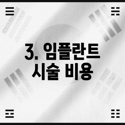 3. 임플란트 시술 비용