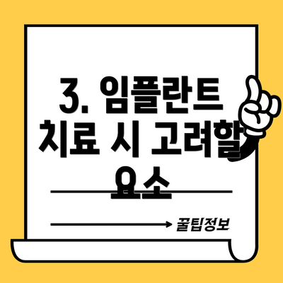 3. 임플란트 치료 시 고려할 요소