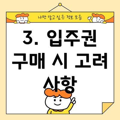3. 입주권 구매 시 고려 사항