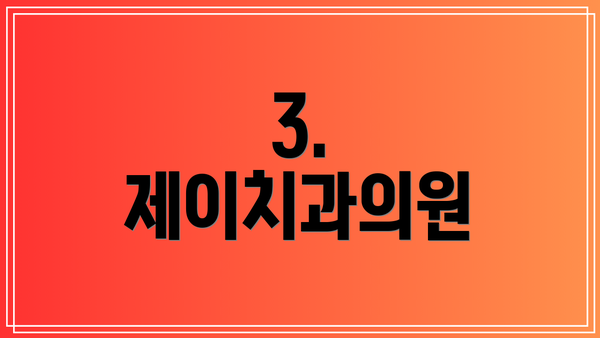 3. 제이치과의원