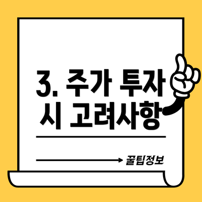3. 주가 투자 시 고려사항