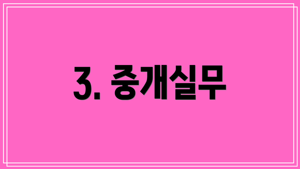 3. 중개실무
