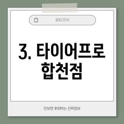 3. 타이어프로 합천점