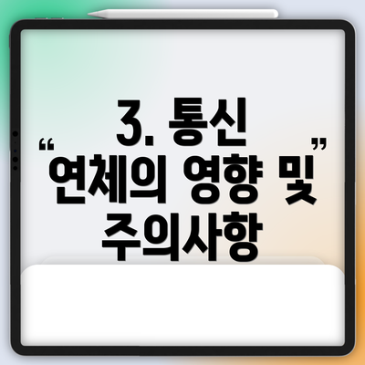 3. 통신 연체의 영향 및 주의사항