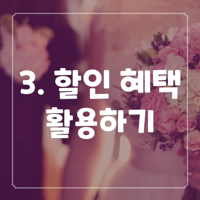 3. 할인 혜택 활용하기